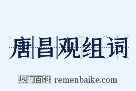 唐昌观组词是什么意思的图片